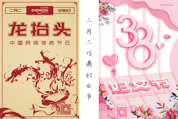 二月二“喜逢”婦女節 祝大家龍鳳呈祥，節日快樂！